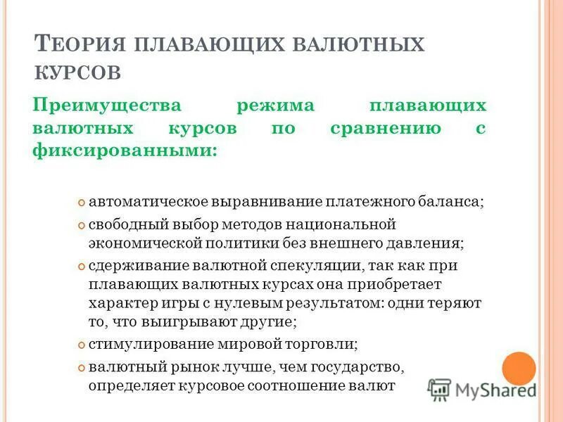 Валютные курсы валютный паритет. Преимущества и недостатки фиксированного валютного курса. Преимущества плавающего и фиксированного валютного курса. Плюсы плавающего валютного курса. Плавающий валютный курс плюсы и минусы.