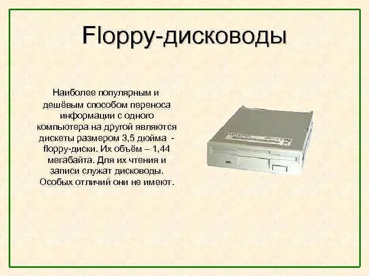 Дисковод для флоппи дисков 6 букв. Флоппи дисковод 3.5 объем. габарит размер флоппи дисковода 3.5. дискета для флоппи дисковода. размер флоппи дисковода.