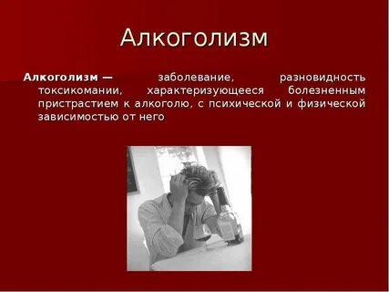 Алкоголизм поведение