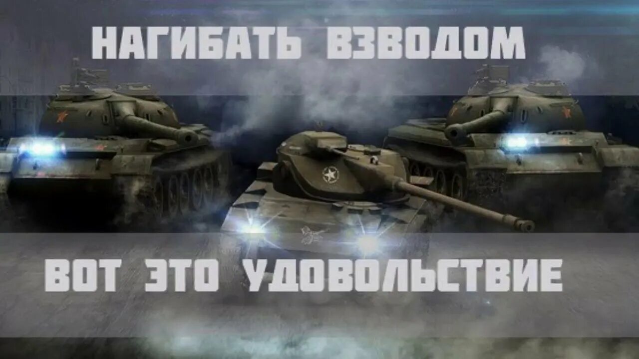 Мемы про ворлд оф танк блиц. Вот для чего они нужны. Вот для чего они нужны. Стрим tanks blitz lesta. Вот для чего они нужны.