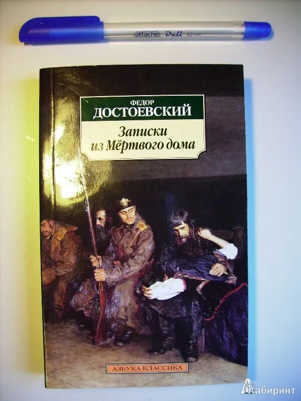 Записки из мёртвого дома фёдор Достоевский. Записки из мертвого дома книга. Записки достоевского читать