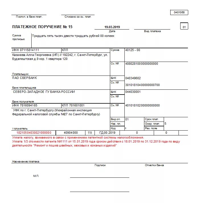 Образец платежки усн ип в 2024 году. Пример Назначение платежа патент ИП. Назначение платежа при оплате патента. Оплата патента пример платежного поручения. Платежка по патенту для ИП на 2022 год.