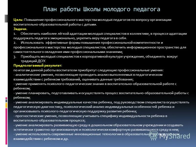 Советы молодому педагогу. Работа с молодыми специалистами. План школы молодого педагога. Работа с молодыми педагогами в школе. Планирование индивидуальной работы педагога наставника.