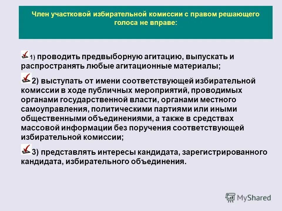 Обязанности избирательной комиссии. Порядок подсчета голосов избирателей. Решающего голоса председателя. Статус членов избирательной комиссии. Основные гарантии избирательных прав.