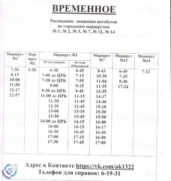 График маршрутного автобуса. Расписание городских автобусов г вятские поляны. расписание движения автобусов. график движения автобусов по маршрутам. расписание автобусов по городским маршрутам.