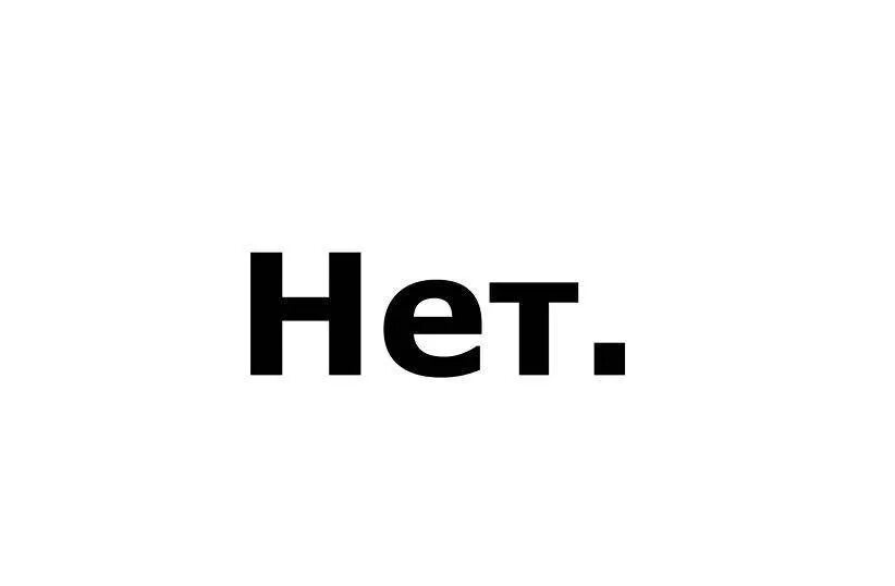 Д а нет. Надпись нет. нет картинки. картинка со словом нет. изображение со словом нет.