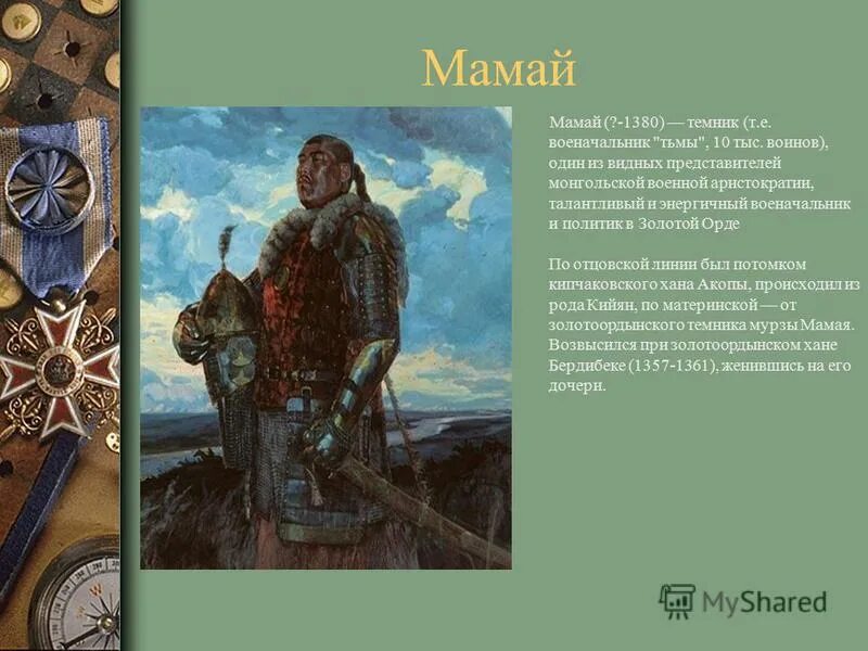 Мамай значение. Беклярбек мамай. мамай 1380. мамай полководец. темник (военачальник) мамай.