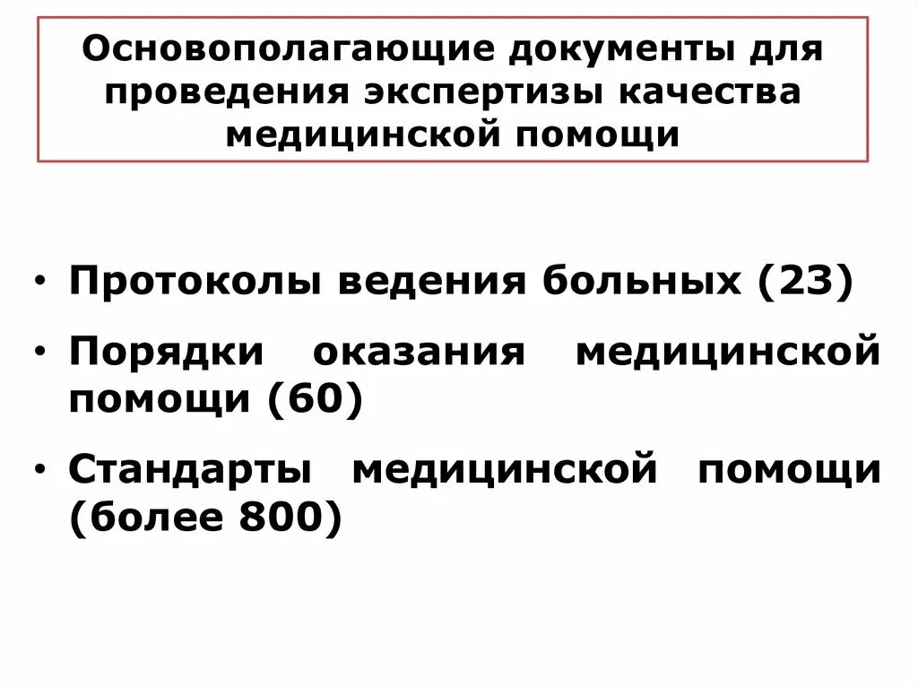 Экспертиза качества медицинской помощи. Заключение экспертизы качества медицинской помощи. Качество медицинской помощи документы. Порядок проведения экспертизы качества медицинской.