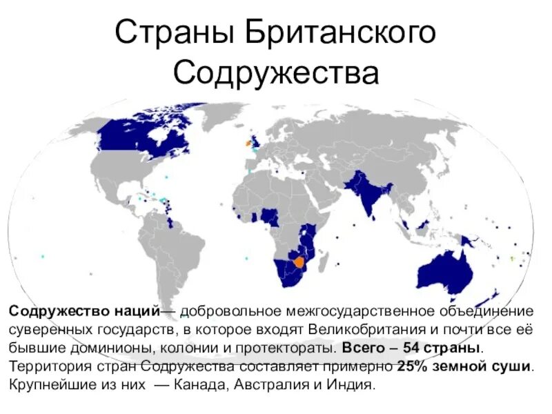 Содружество какие страны входят. Государства входящие в Содружество возглавляемое Великобританией. Содружество наций Великобритании карта. Карта Содружества Великобритании. Страны британского Содружества на карте.