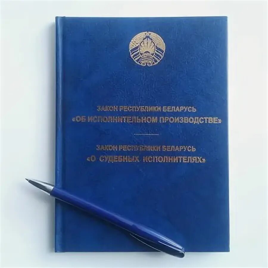 Исполнительное производство в административном судопроизводстве. Закон. Закон об исполнительном производстве. Исполнительное производство в республике беларусь. Закон рб исполнительное производство это.