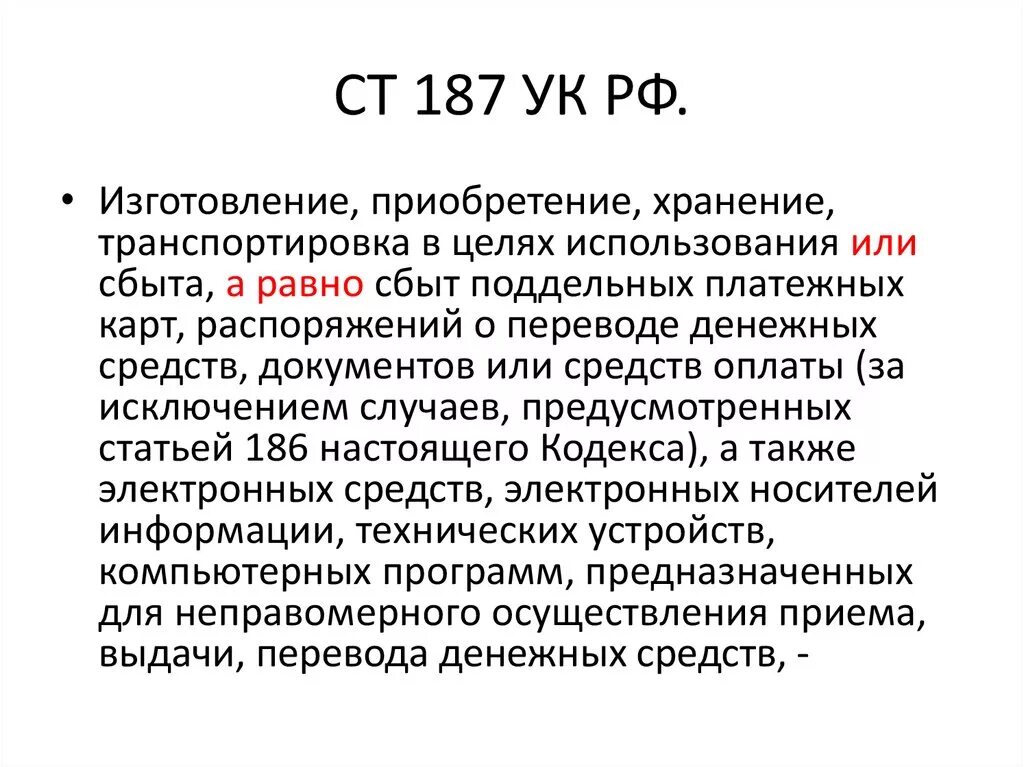 Ук рф с пояснениями. Ст 187 УК. 187 Статья УК. Статья 187 УК РФ. Ст 187 ч 1 УК РФ.