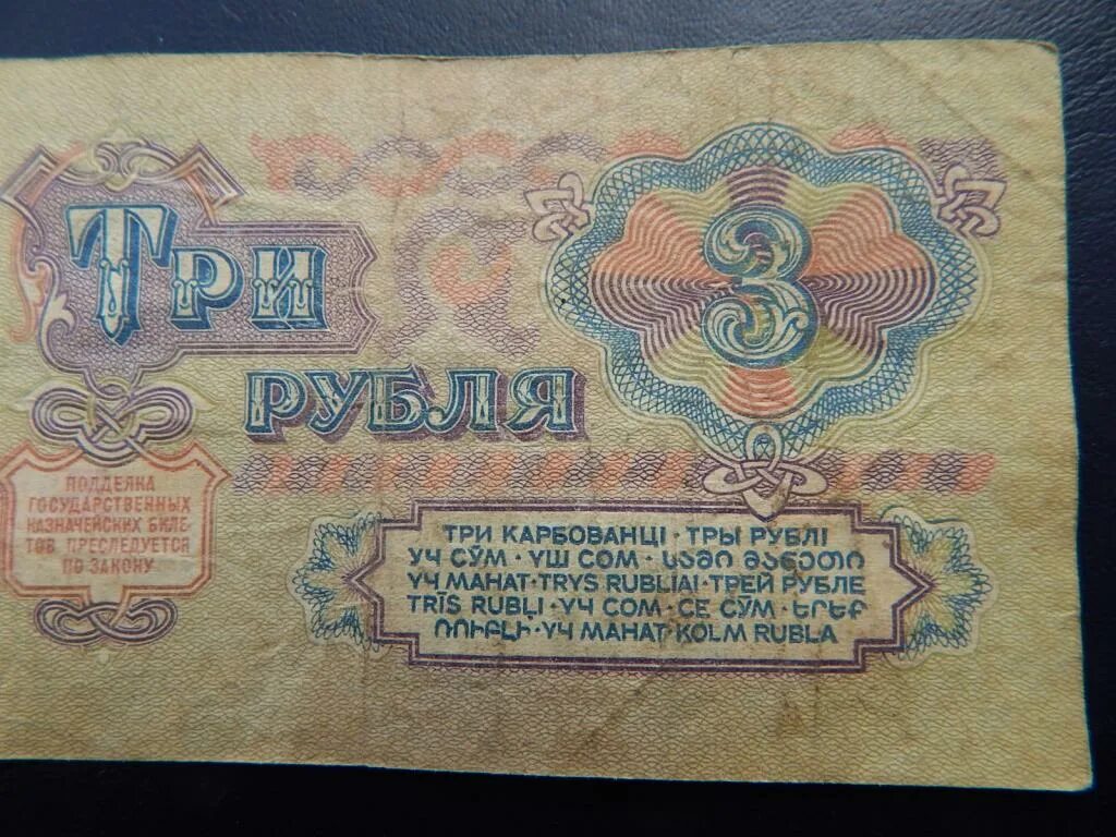 3 рубля разведка. Деньги СССР 3 рубля. Три рубля 1961. Советская купюра 3 рубля. СССР 3 рубля 1961 года.