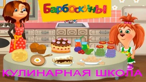 Игры барбоскины готовка