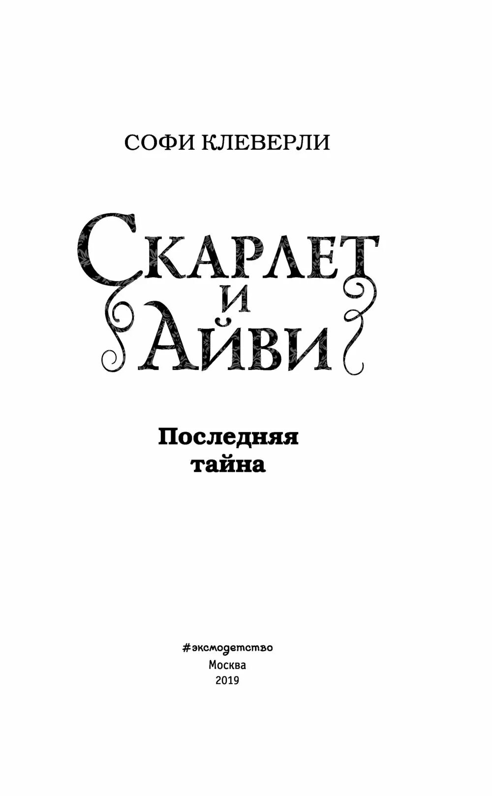 Скарлет и Айви книги. Скарлет и Айви заклинание при свечах. Заклинание при свечах Софи Клеверли. Скарлет и Айви последняя тайна.