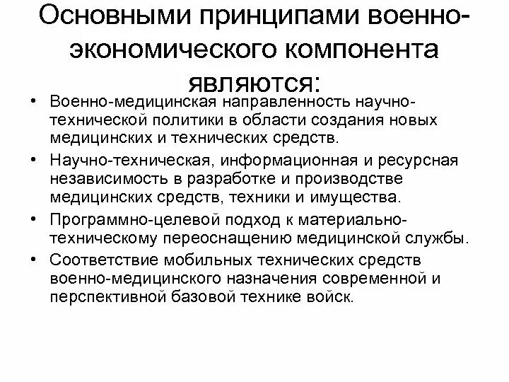 Принцип военной организации. Принципы военной политики. Военно-техническая политика принципы. Направленность военно медицинской подготовки. Принципы военной медицины.