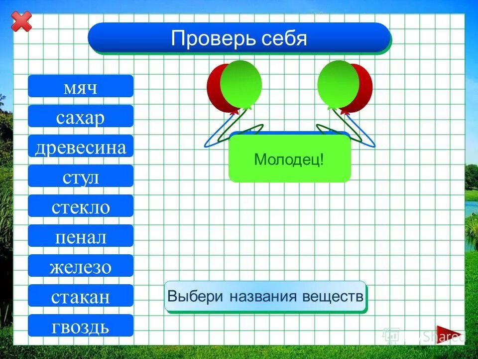 окружающий мир тела вещества частицы. установите соответствие между названием вещества и его формулой. химия дать название. вещество это окружающий мир. как давать названия веществам в химии.