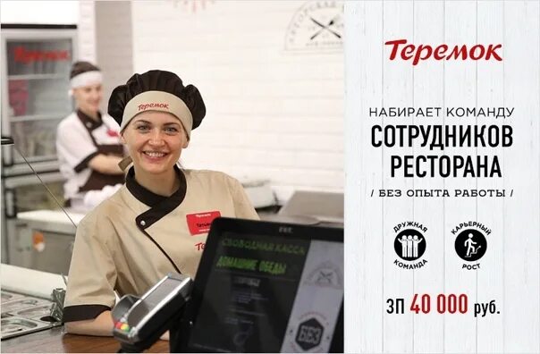 Повар кассир. Повар кассир Теремок. Теремок ресторан сотрудники. Теремок работники. Вакансия кассира в столовой 2 2