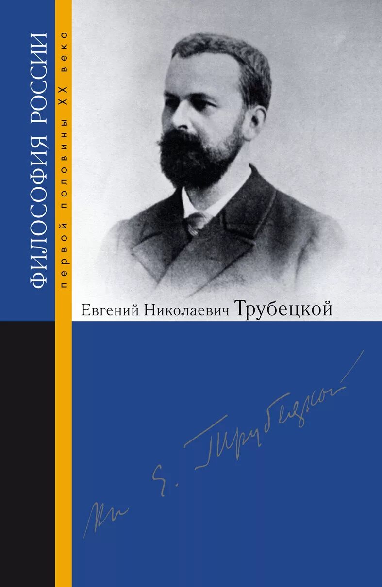 Николаевич трубецкой. Е н трубецкой.