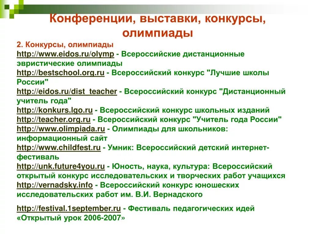 Конкурсы конференции олимпиады. Конференции, выставки, конкурсы, олимпиады. Конференции выставки конкурсы олимпиады характеристика кратко. Характеристика конференции. Выставки и конференции.