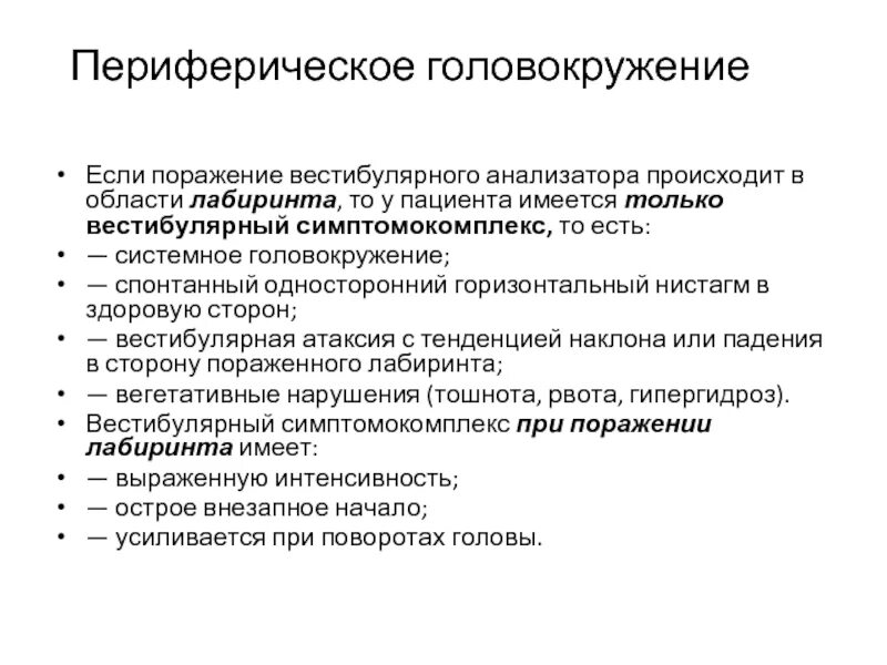 Нарушения вестибулярного аппарата головокружение. Вестибулярное головокружение симптомы. Периферическое вестибулярное головокружение. Симптомы поражения вестибулярного анализатора. Периферическое системное головокружение нистагм.