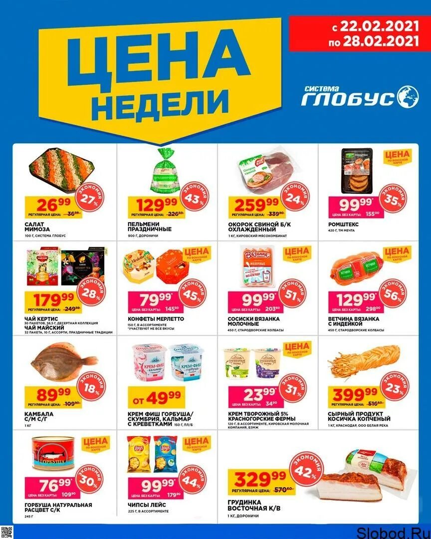 глобус акция недели киров. светильник в виде глобуса. глобус киров акции. система глобус акции. система глобус киров.