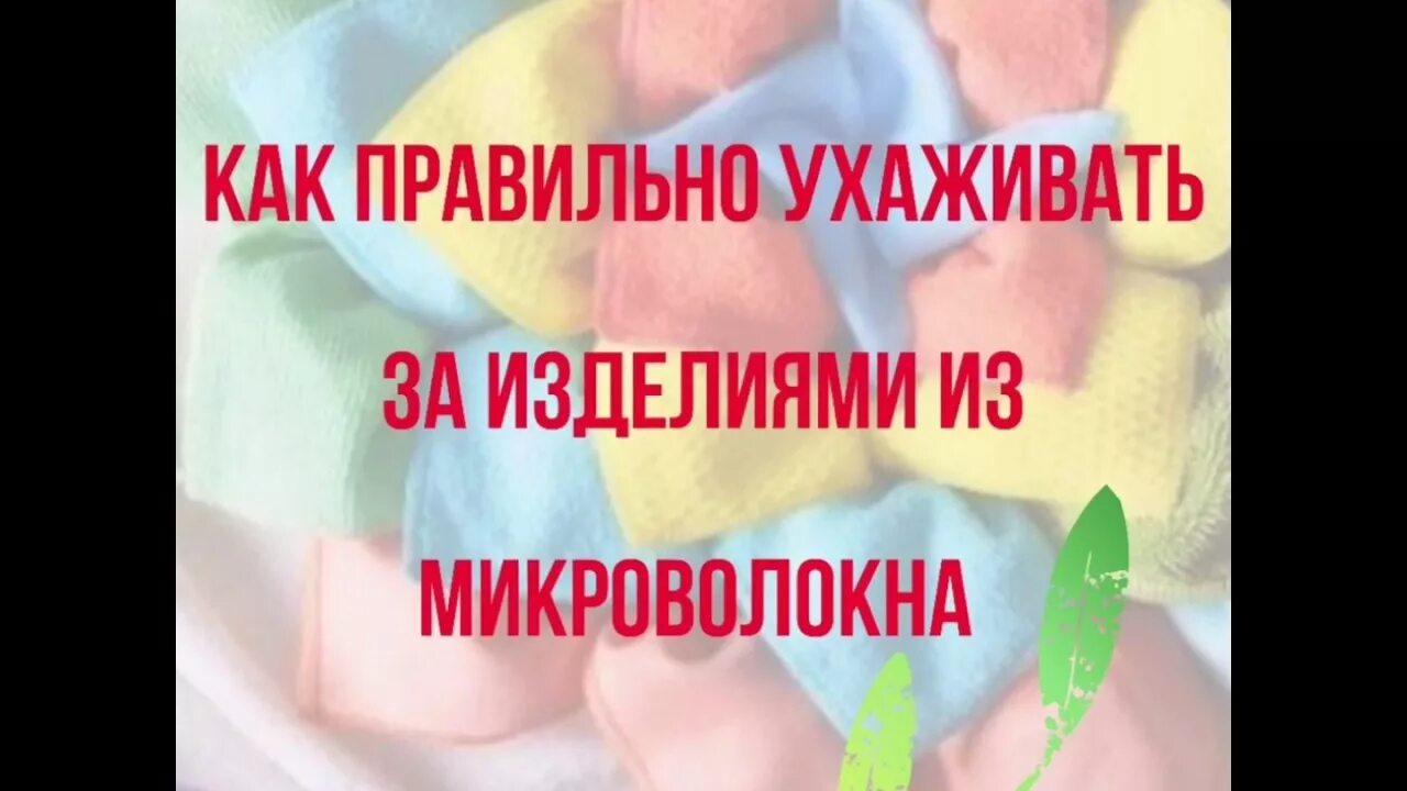Как пользоваться салфетками гринвей. Правила ухода за салфетками. как ухаживать за салфетками гринвей. микроволокно гринвей.