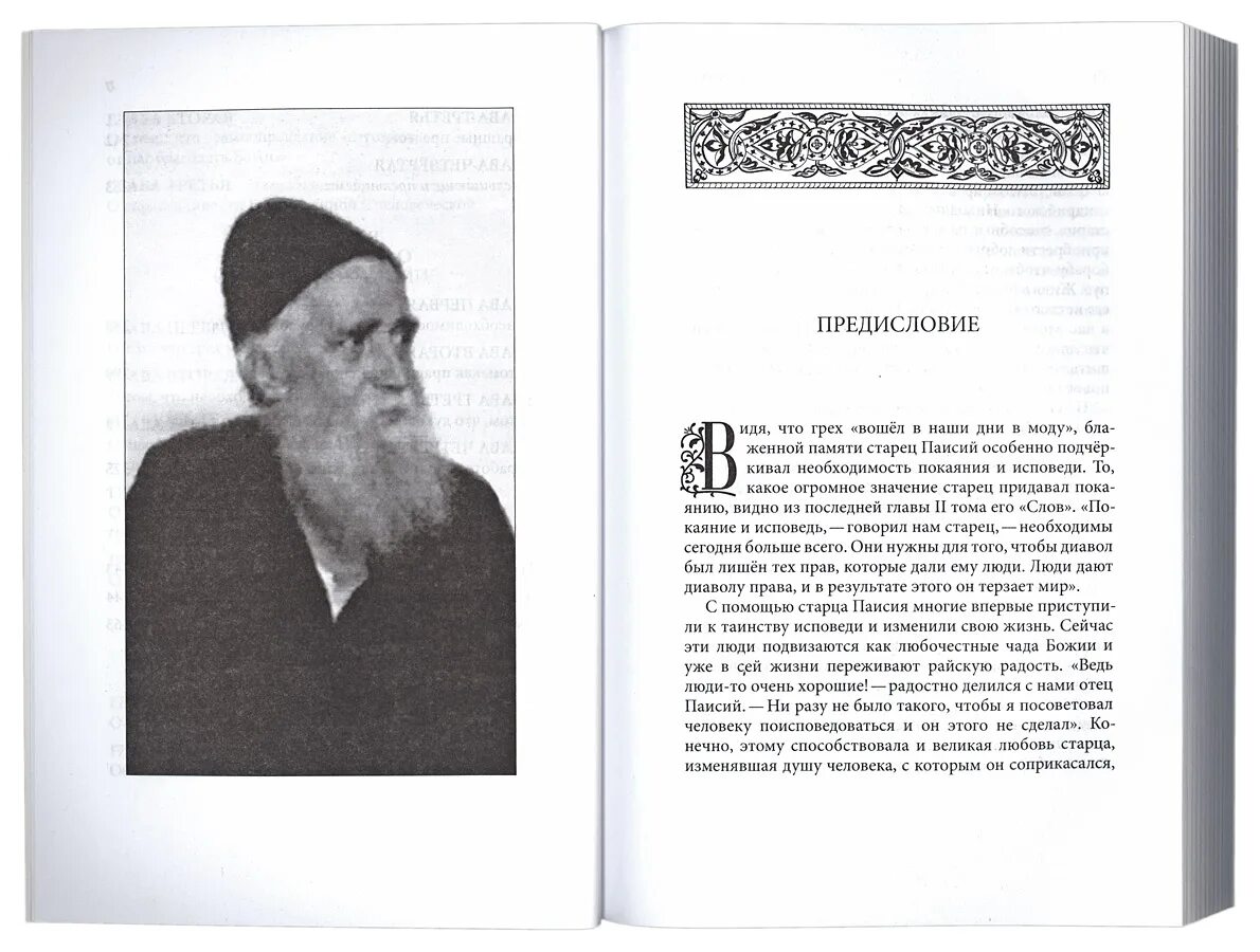 Духовное пробуждение паисий святогорец. Предсказания Паисия Святогорца о России. Духовная брань 2 Паисий книга.