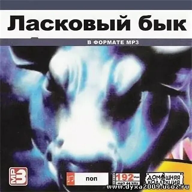 Гр ласковый бык. Ласковый бык 1990. ласковый бык дискография. группа ласковый бык альбомы.
