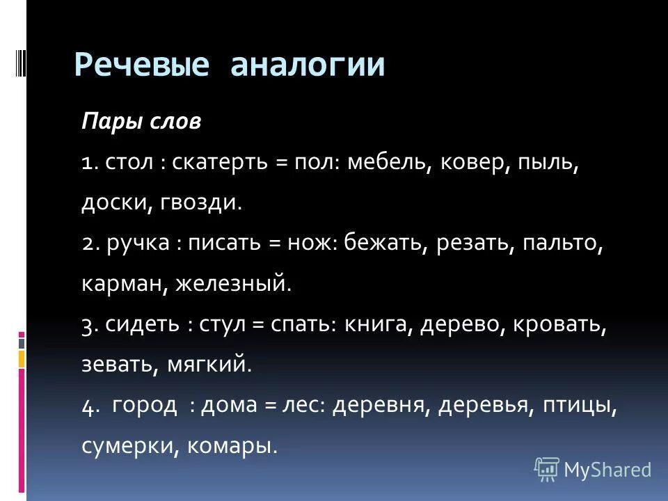 образовывать слова по аналогии. упражнение проведи аналогию. методика рубинштейн простые аналогии. слова аналогии.