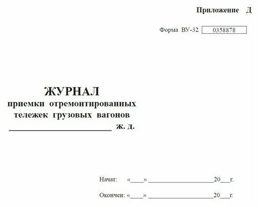обслуживанию. книга учета больничных листов. ву-14 книга предъявления вагонов к техническому обслуживанию. какие вагоны записывают книгу формы ву 15. ву-14 книга предъявления вагонов грузового парка к тех.