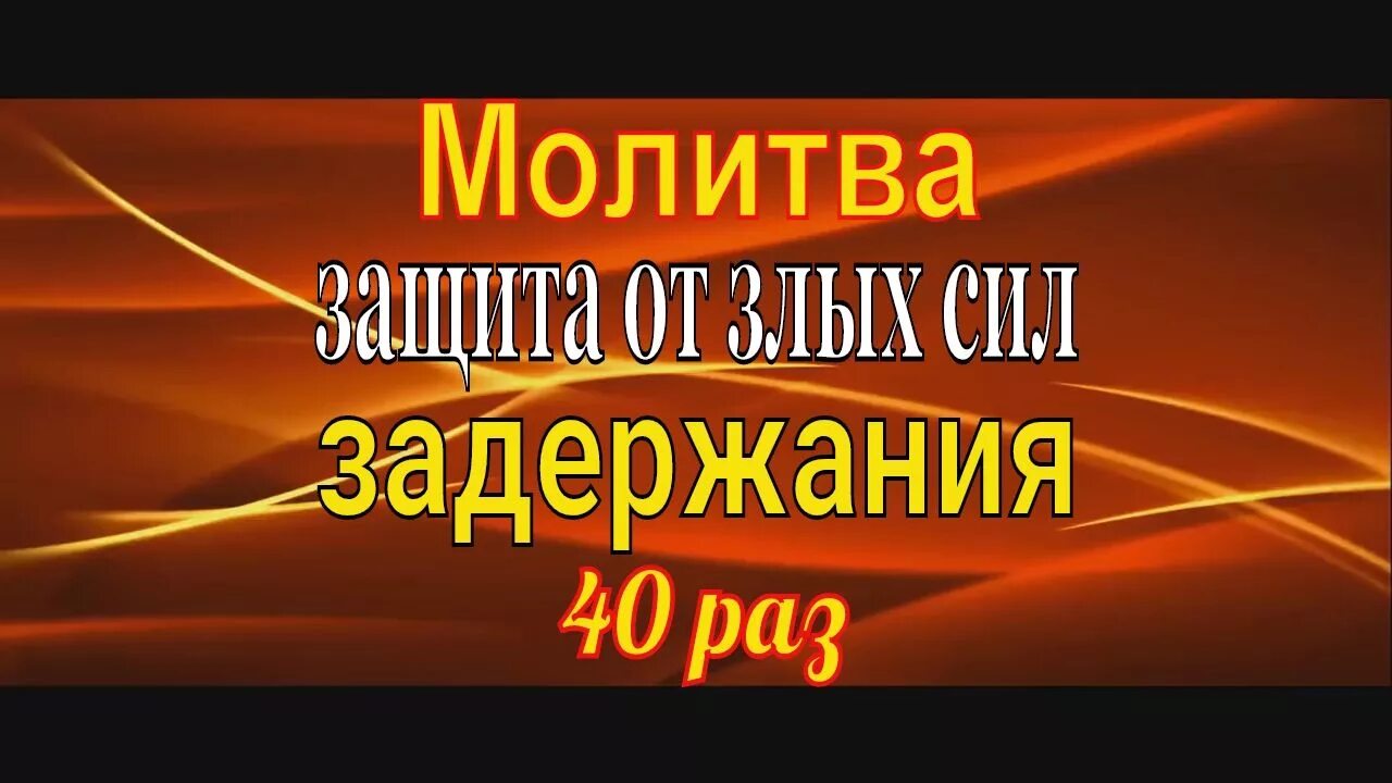 Молитва задержания 9 раз слушать