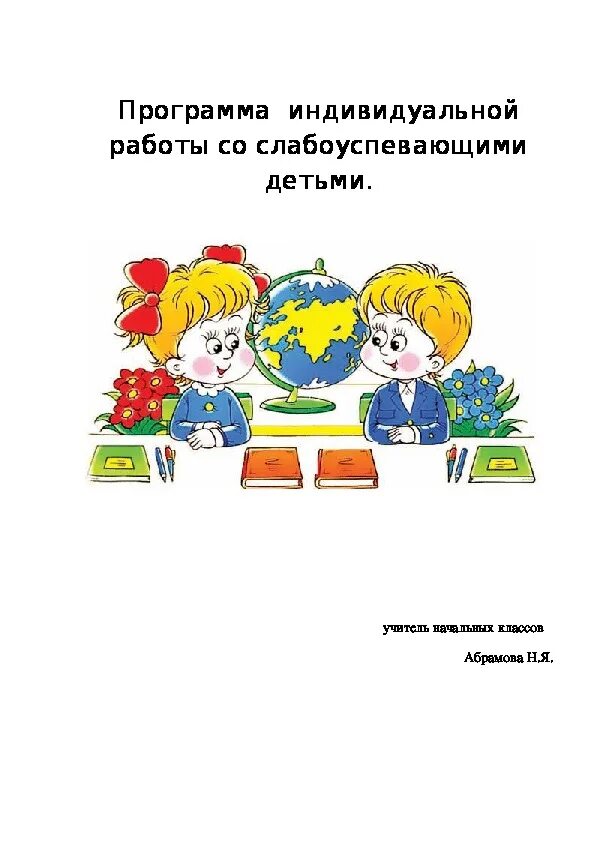 Работа со слабоуспевающими учащимися 2 класс. Титульный лист со слабоуспевающими. титульный лист работы со слабоуспевающими. титульный лист работа со слабоуспевающими детьми. титульный лист слабоуспевающими детьми.