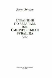 Джек лондон книги смирительная рубашка
