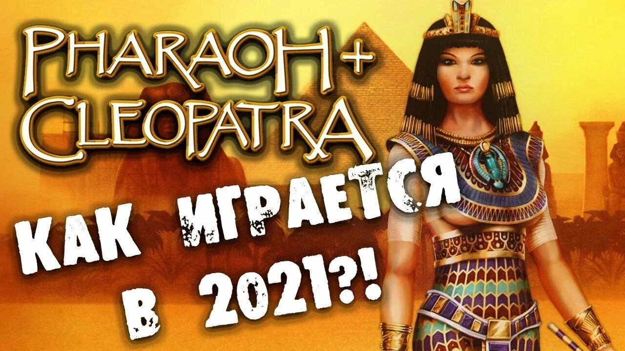 Pharaoh and pharaoh expansion cleopatra цитаты. Фараон и клеопатра игра. фараон плюс клеопатра игру. стратегия фараон и клеопатра. pharaoh cleopatra.