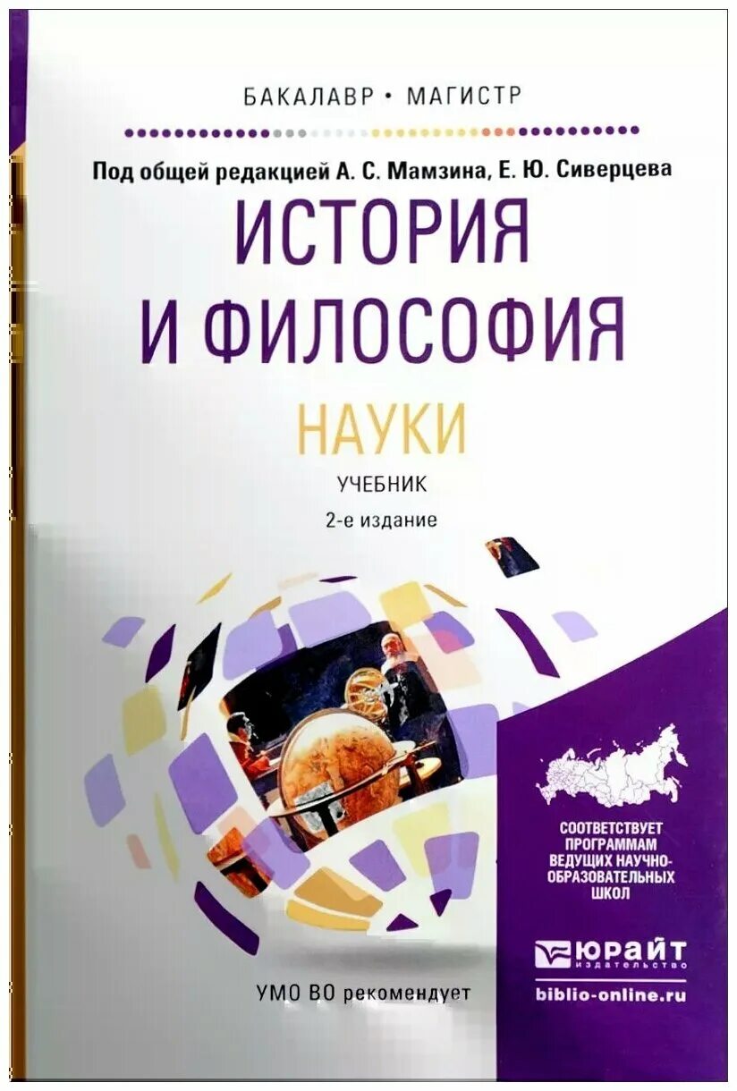 История философии дисциплины. Философия науки учебник. Книги по философии науки. История и философия науки книга. Учебник по истории философии.