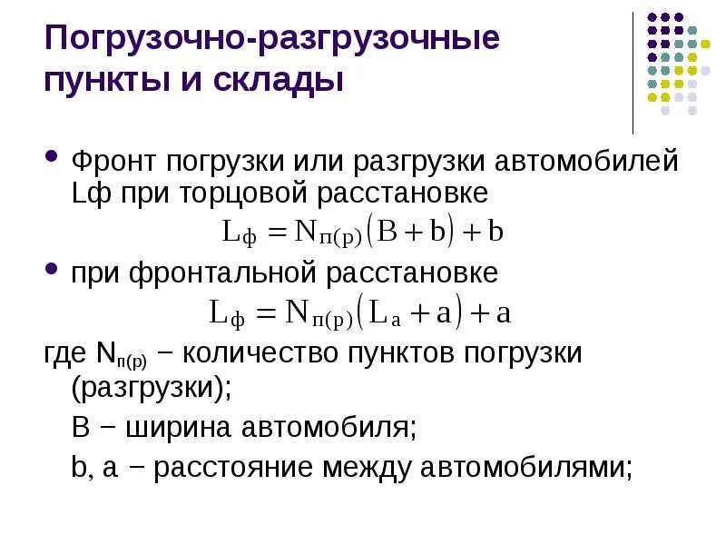 Формула для определения времени на погрузку и выгрузку вагонов. Пункты погрузки и выгрузки. Организация работы погрузочно-разгрузочных пунктов. Схема подъема крупногабаритной тары. Схема погрузо разгрузочного пункта.