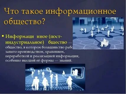 Информационное общество это в философии