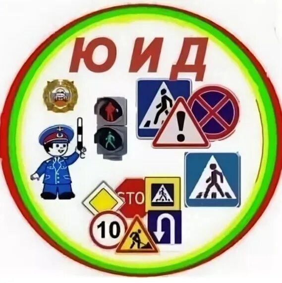 Цвета на логотипе юид. Юид. эмблема юид. эмблемы дорожных знаков. эмблема юных инспекторов движения.