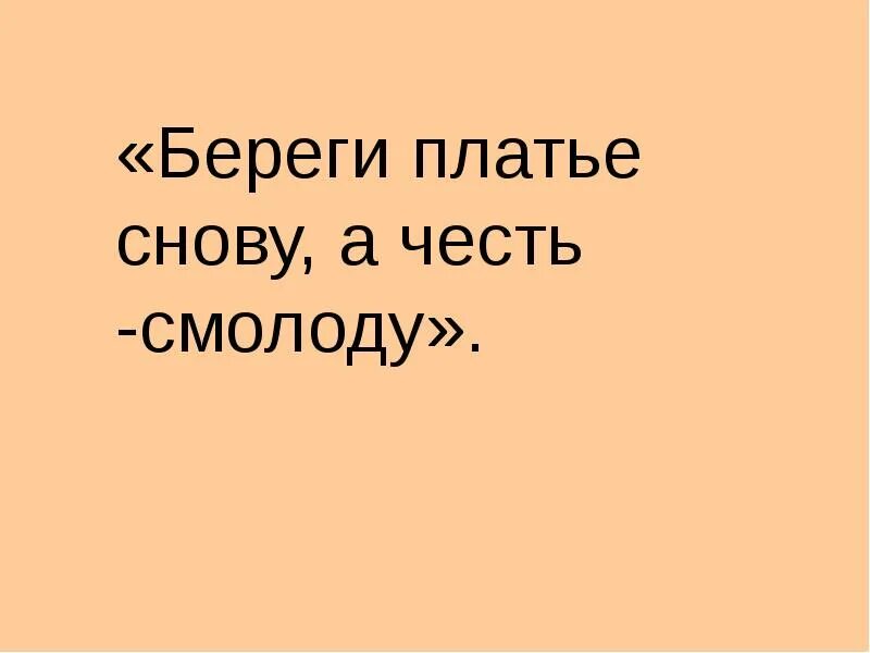 Береги платья с молоду а честь. Берег честь смолоду а платье снову. береги честь с молоду а платте снову. береги платье снову. береги платье снову а честь смолоду картинка.