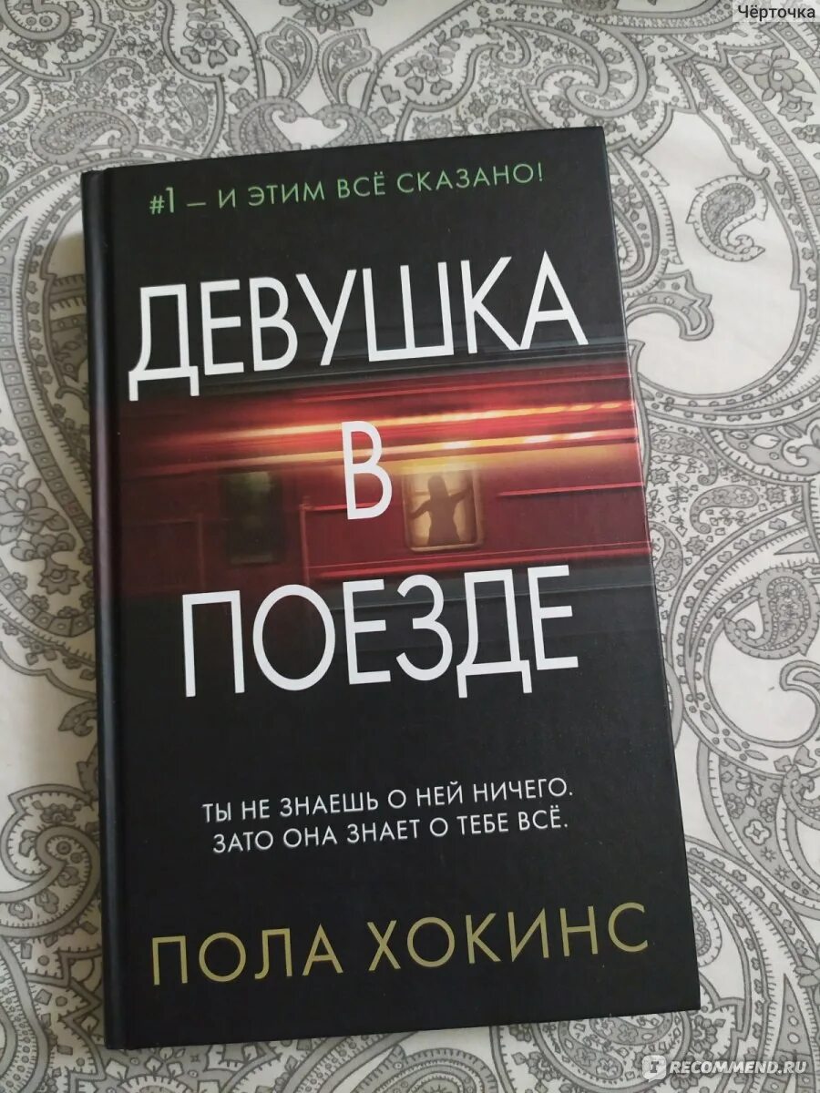 Пол хокинс девушка. Пола Хокинс "девушка в поезде". Пола Хокинс книги. Информации книга полы Хокинс девушка в поезде Жанры. Девки книга.