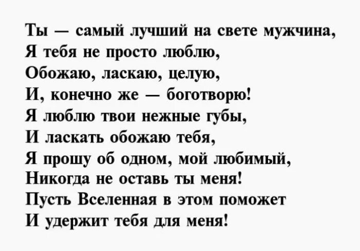 Слова любви мужу на расстоянии до слез. Признание в любви мужчине в стихах. Признание в стихах любимому мужчине. Стихи любимому мужчине нежные признания в любви. Признание в любви любимому мужчине в стихах.