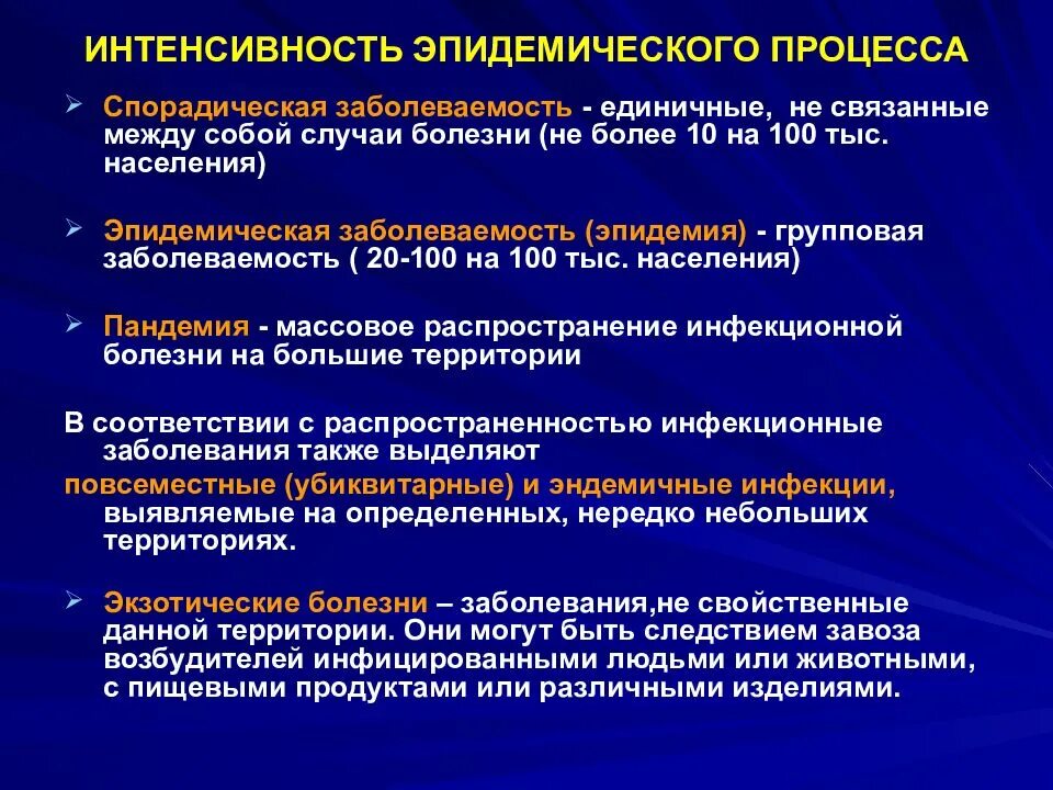 Три и более случая. Спорадическая и эпидемическая заболеваемость. Динамика развития инфекционной болезни микробиология. Спорадическая заболеваемость это. Интенсивность эпидемического процесса.