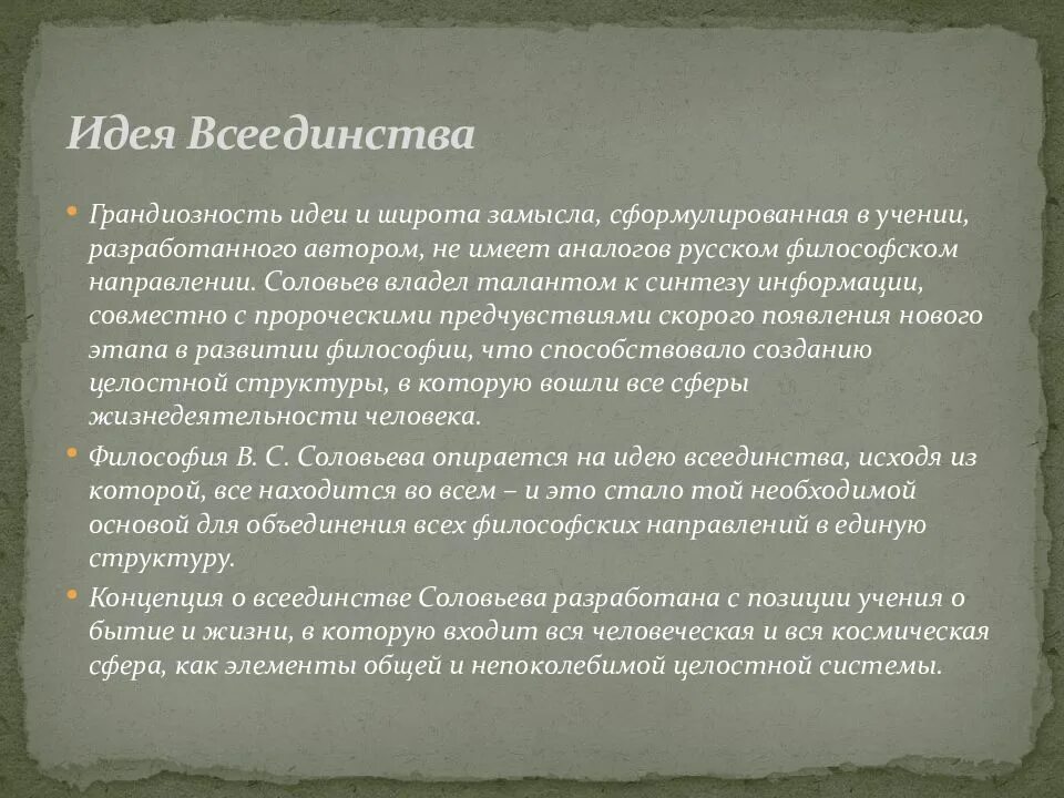 Философия всеединства идеи. Учение о всеединстве в.с.соловьева. философская система всеединства соловьева. философия всеединства вл. соловьева.. идея всеединства соловьева кратко.