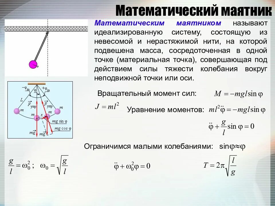 Формула математического маятника физика 9 класс. Смещение математического маятника формула. Положение равновесия математического маятника формула. Начальная фаза математического маятника.