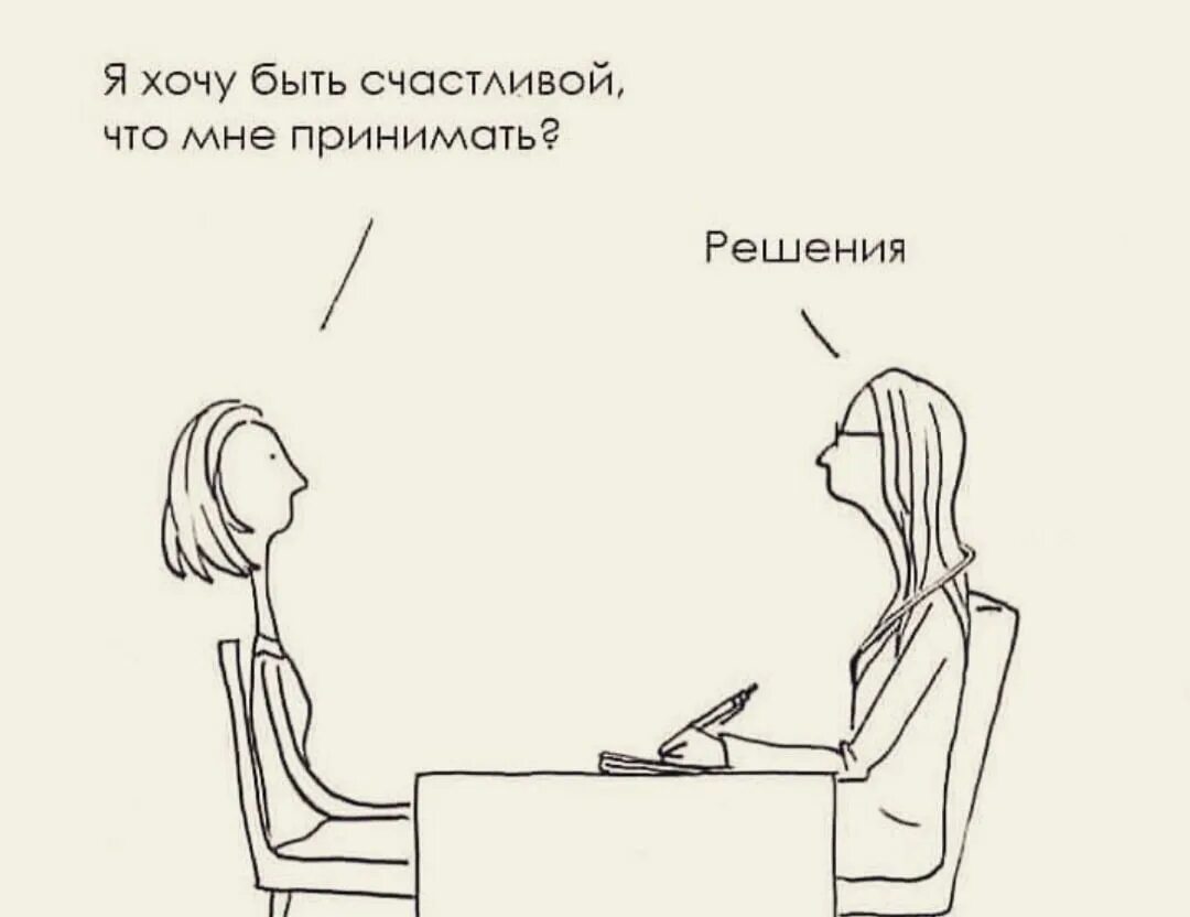 Не могу принять ни одного решения. Хочу быть счастливой что мне принимать решения. психологический юмор в картинках. шутки про психологов. доктор что мне принимать решения.