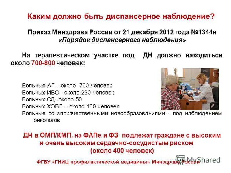 приказы мз по диспансеризации. приказ минздрава диспансерное наблюдение взрослых. приказ 1344. приказ минздрава диспансерное наблюдение взрослых. приказ министерства здравоохранения рф от 29.