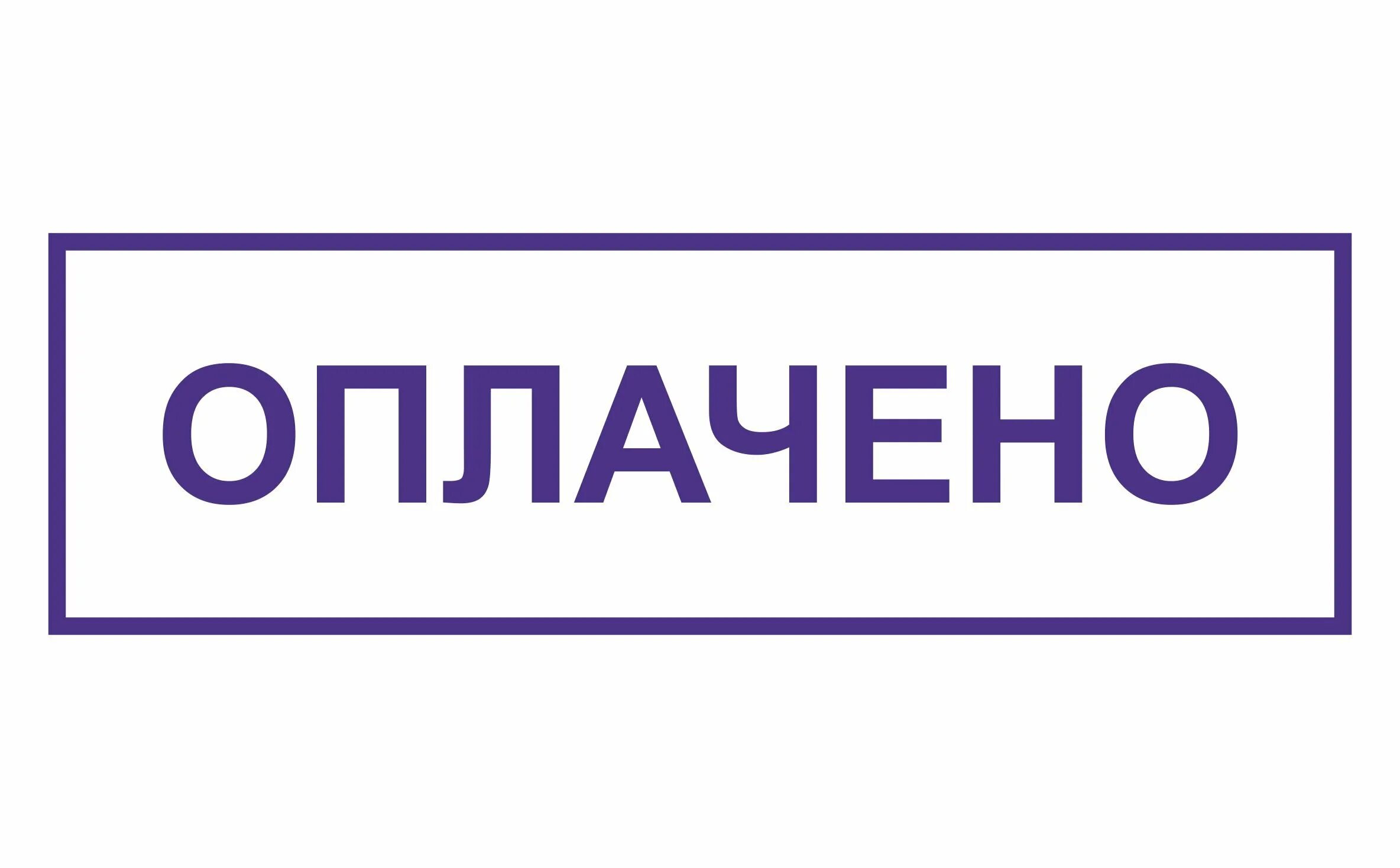 Оттиск оплачено. Заплати за проезд картинка. Оплату срочно картинки. Я оплатил на неделю. Оплати проезд прикол.