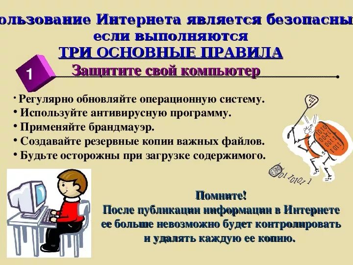 Как защитить свои данные на компьютере. Информационная безопасность презентация. Защита информации в интернете презентация. Слайды информационная безопасность. Основные правила по защите информации.