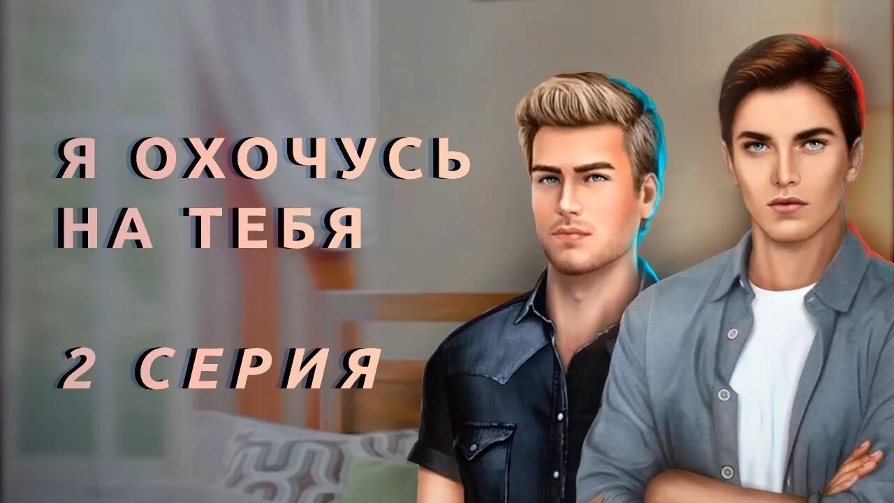 Я охочусь на тебя клуб 2. Данте из клуба романтики я охочусь на тебя. клуб романтики я охочусь на тебя александр. данте брендон клуб романтики. александр и данте из клуба романтики.