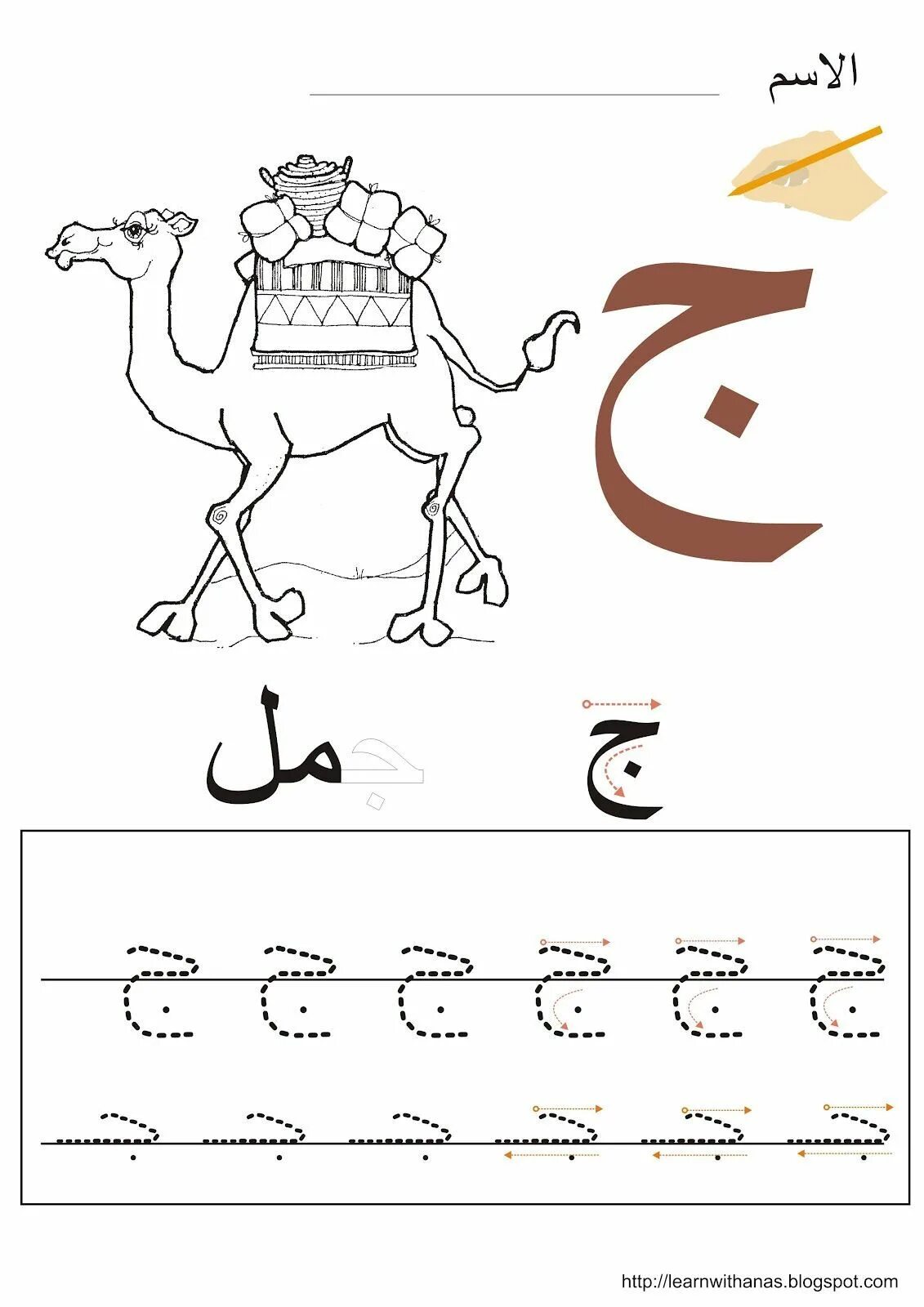 Пропись арабских букв. Арабские буквы прописи. Прописи арабский Джим. Арабский алфавит прописи для детей. Арабская буква Джим прописи.